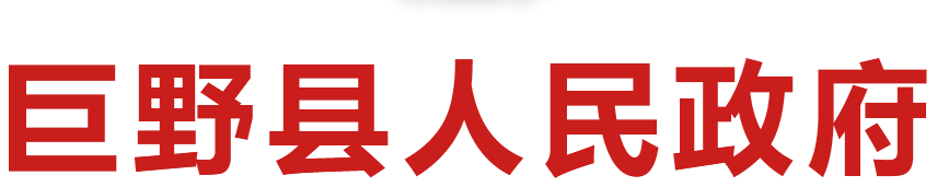 巨野縣人民政府